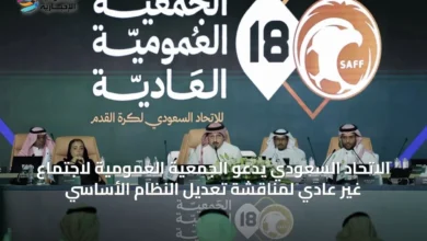 الاتحاد-السعودي-يدعو-الجمعية-العمومية-لاجتماع-غير-عادي-لمناقشة-تعديل-النظام-الأساسي