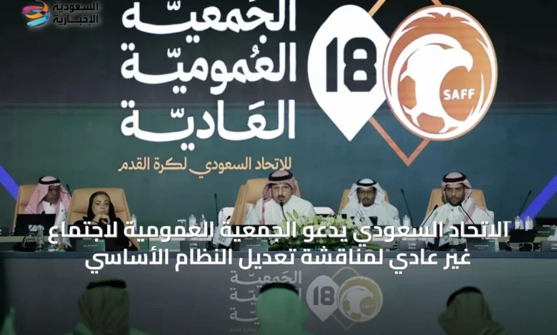 الاتحاد-السعودي-يدعو-الجمعية-العمومية-لاجتماع-غير-عادي-لمناقشة-تعديل-النظام-الأساسي