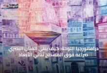 دراماتورجيا-اللوحة:-كيف-يبني-الفنان-البصري-صراعه-فوق-المسطح-ثنائي-الأبعاد