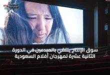 سوق-الإنتاج-يلتقي-بالمبدعين-في-الدورة-الثانية-عشرة-لمهرجان-أفلام-السعودية