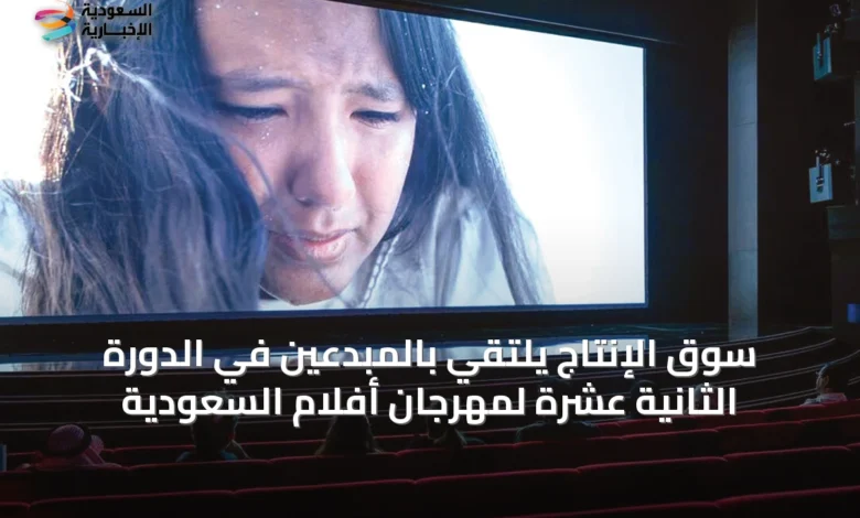 سوق-الإنتاج-يلتقي-بالمبدعين-في-الدورة-الثانية-عشرة-لمهرجان-أفلام-السعودية
