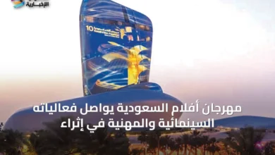 مهرجان-أفلام-السعودية-يواصل-فعالياته-السينمائية-والمهنية-في-إثراء