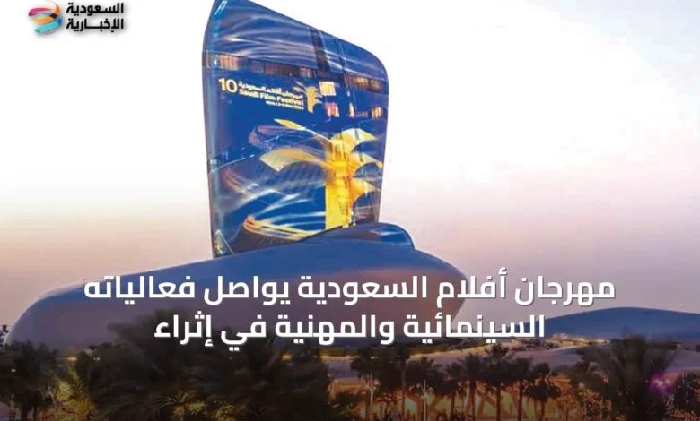 مهرجان-أفلام-السعودية-يواصل-فعالياته-السينمائية-والمهنية-في-إثراء
