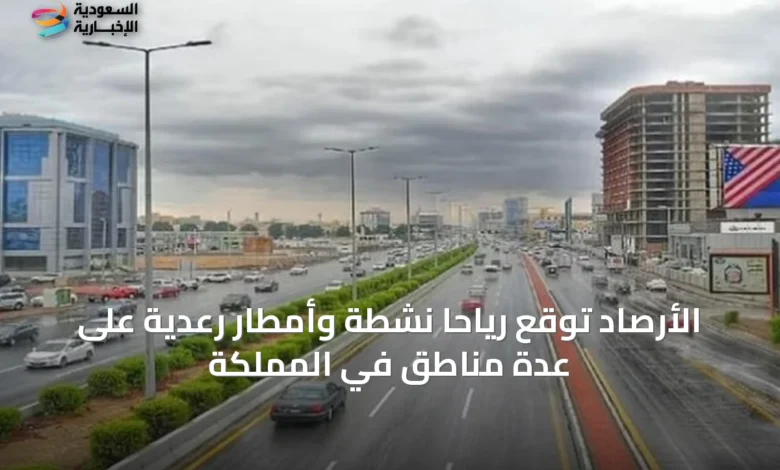الأرصاد-توقع-رياحاً-نشطة-وأمطار-رعدية-على-عدة-مناطق-في-المملكة