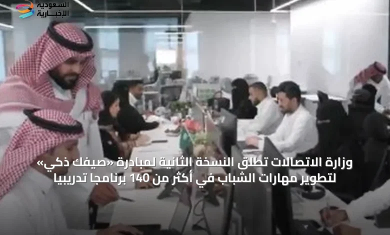 وزارة-الاتصالات-تُطلق-النسخة-الثانية-لمبادرة-«صيفك-ذكي»-لتطوير-مهارات-الشباب-في-أكثر-من-140-برنامجًا-تدريبيًا