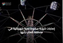 إصابات-نتيجة-سقوط-لعبة-كهربائية-في-منطقة-ألعاب-بأبها