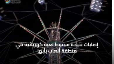 إصابات-نتيجة-سقوط-لعبة-كهربائية-في-منطقة-ألعاب-بأبها
