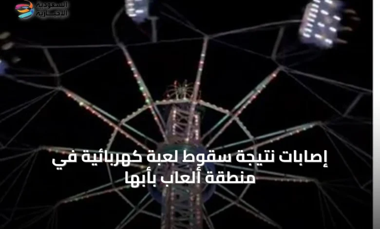 إصابات-نتيجة-سقوط-لعبة-كهربائية-في-منطقة-ألعاب-بأبها