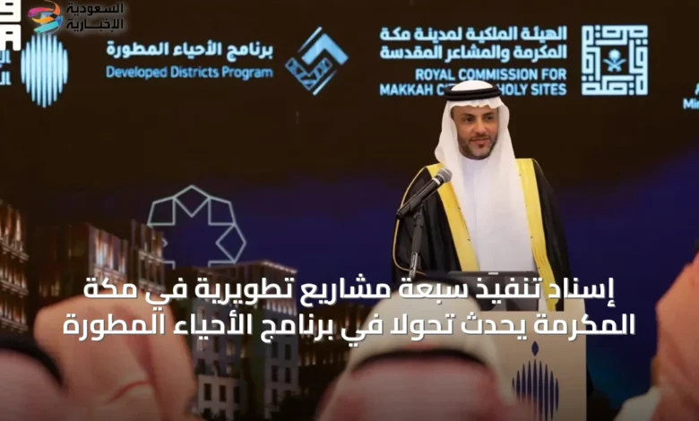 إسناد-تنفيذ-سبعة-مشاريع-تطويرية-في-مكة-المكرمة-يُحدث-تحولًا-في-برنامج-الأحياء-المطوّرة