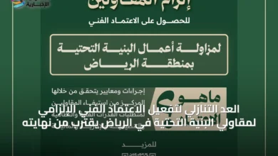 العد-التنازلي-لتفعيل-الاعتماد-الفني-الإلزامي-لمقاولي-البنية-التحتية-في-الرياض-يقترب-من-نهايته