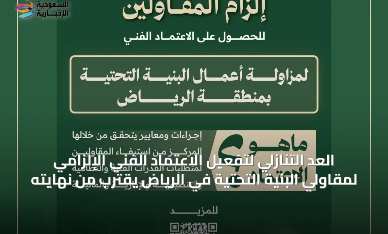 العد-التنازلي-لتفعيل-الاعتماد-الفني-الإلزامي-لمقاولي-البنية-التحتية-في-الرياض-يقترب-من-نهايته