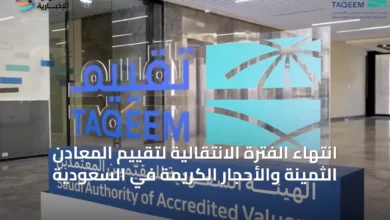 انتهاء-الفترة-الانتقالية-لتقييم-المعادن-الثمينة-والأحجار-الكريمة-في-السعودية