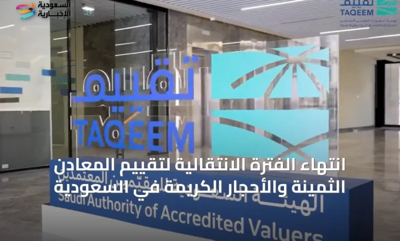 انتهاء-الفترة-الانتقالية-لتقييم-المعادن-الثمينة-والأحجار-الكريمة-في-السعودية