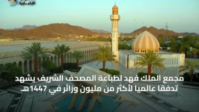 مجمع-الملك-فهد-لطباعة-المصحف-الشريف-يشهد-تدفقاً-عالمياً-لأكثر-من-مليون-وزائر-في-1447هـ