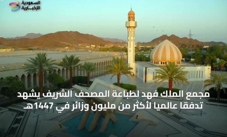 مجمع-الملك-فهد-لطباعة-المصحف-الشريف-يشهد-تدفقاً-عالمياً-لأكثر-من-مليون-وزائر-في-1447هـ