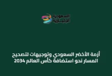 أزمة-الأخضر-السعودي-وتوجيهات-لتصحيح-المسار-نحو-استضافة-كأس-العالم-2034