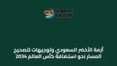 أزمة-الأخضر-السعودي-وتوجيهات-لتصحيح-المسار-نحو-استضافة-كأس-العالم-2034