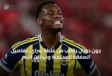 جون-دوران-يقترب-من-غلطة-سراي:-تفاصيل-الصفقة-المحتملة-وخيارات-النصر