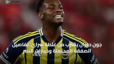 جون-دوران-يقترب-من-غلطة-سراي:-تفاصيل-الصفقة-المحتملة-وخيارات-النصر