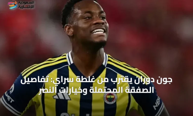 جون-دوران-يقترب-من-غلطة-سراي:-تفاصيل-الصفقة-المحتملة-وخيارات-النصر