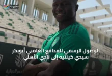 الوصول-الرسمي-للمدافع-الغامبي-أبوبكر-سيدي-كينتيه-إلى-نادي-الأهلي
