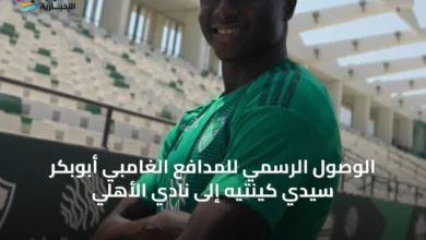 الوصول-الرسمي-للمدافع-الغامبي-أبوبكر-سيدي-كينتيه-إلى-نادي-الأهلي