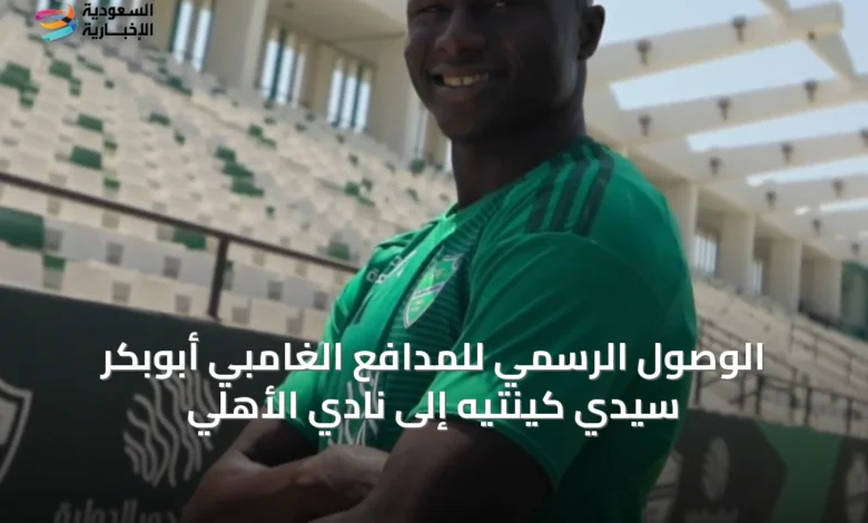 الوصول-الرسمي-للمدافع-الغامبي-أبوبكر-سيدي-كينتيه-إلى-نادي-الأهلي
