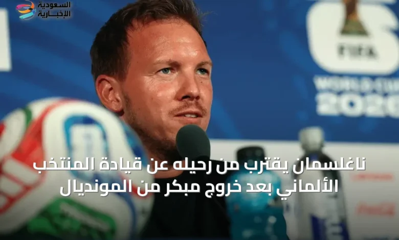 ناغلسمان-يقترب-من-رحيله-عن-قيادة-المنتخب-الألماني-بعد-خروج-مبكر-من-المونديال