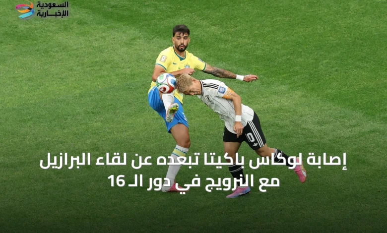 إصابة-لوكاس-باكيتا-تُبعده-عن-لقاء-البرازيل-مع-النرويج-في-دور-الـ-16