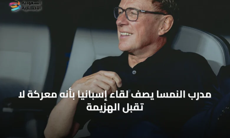 مدرب-النمسا-يصف-لقاء-إسبانيا-بأنه-معركة-لا-تقبل-الهزيمة