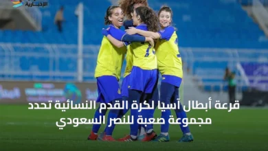 قرعة-أبطال-آسيا-لكرة-القدم-النسائية-تحدد-مجموعة-صعبة-للنصر-السعودي