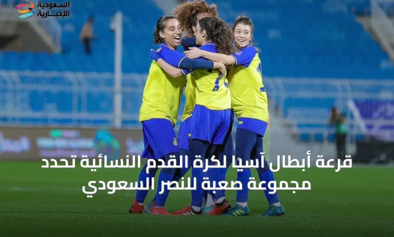 قرعة-أبطال-آسيا-لكرة-القدم-النسائية-تحدد-مجموعة-صعبة-للنصر-السعودي