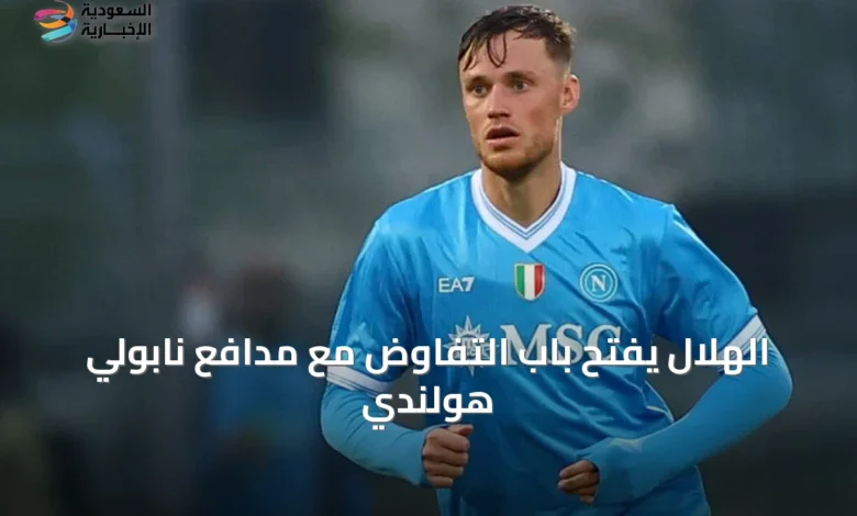 الهلال-يفتح-باب-التفاوض-مع-مدافع-نابولي-هولندي