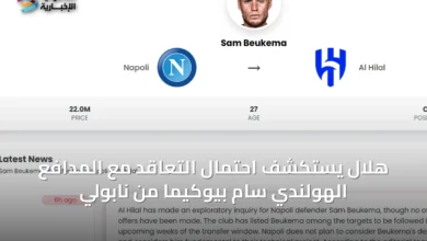 هلال-يستكشف-احتمال-التعاقد-مع-المدافع-الهولندي-سام-بيوكيما-من-نابولي