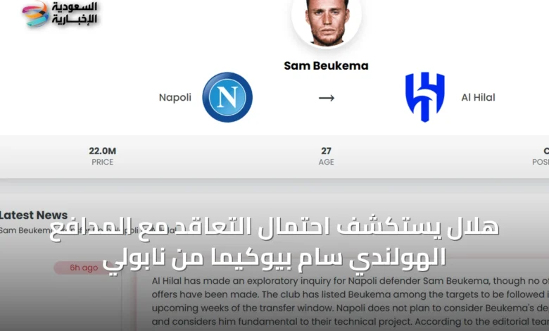 هلال-يستكشف-احتمال-التعاقد-مع-المدافع-الهولندي-سام-بيوكيما-من-نابولي