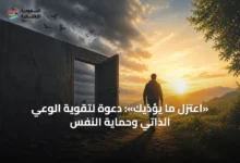 «اعتزل-ما-يؤذيك»:-دعوة-لتقوية-الوعي-الذاتي-وحماية-النفس