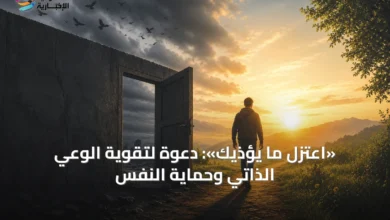 «اعتزل-ما-يؤذيك»:-دعوة-لتقوية-الوعي-الذاتي-وحماية-النفس