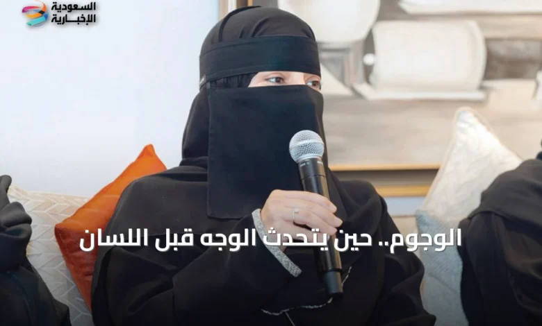 الوجوم.-حين-يتحدث-الوجه-قبل-اللسان