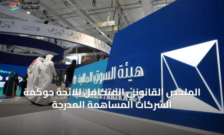 الملخص-القانوني-المتكامل-للائحة-حوكمة-الشركات-المساهمة-المدرجة