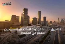 تفاصيل-اللائحة-الجديدة-لتملك-غير-السعوديين-للعقار-في-المملكة