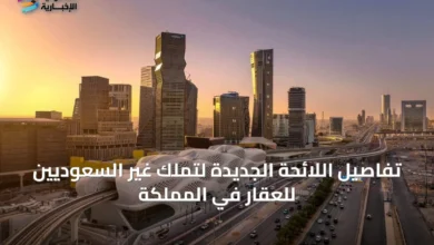 تفاصيل-اللائحة-الجديدة-لتملك-غير-السعوديين-للعقار-في-المملكة