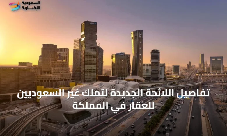 تفاصيل-اللائحة-الجديدة-لتملك-غير-السعوديين-للعقار-في-المملكة