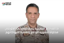 تحالف-دعم-الشرعية-يصف-تصريحات-الحوثيين-محاولة-لتشويه-الواقع-وتغطية-انتهاكاتهم
