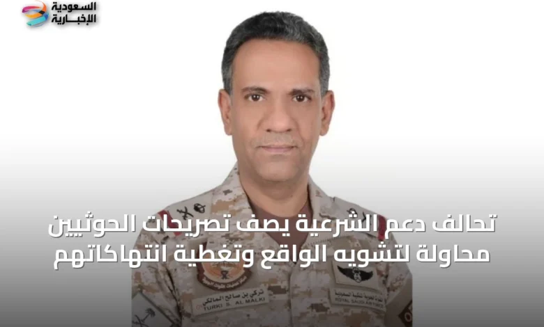 تحالف-دعم-الشرعية-يصف-تصريحات-الحوثيين-محاولة-لتشويه-الواقع-وتغطية-انتهاكاتهم