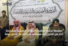 صامطة-تختتم-فعاليات-الدورات-الصيفية-بمشاركة-أكثر-من-ثلاثين-ألف-مستفيد-من-أكثر-من-ستين-دولة