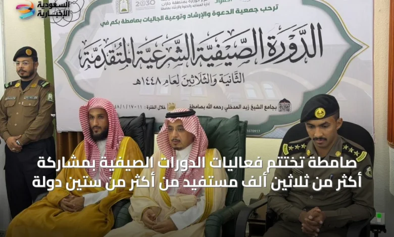 صامطة-تختتم-فعاليات-الدورات-الصيفية-بمشاركة-أكثر-من-ثلاثين-ألف-مستفيد-من-أكثر-من-ستين-دولة