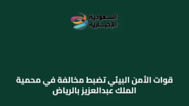 قوات-الأمن-البيئي-تضبط-مخالفة-في-محمية-الملك-عبدالعزيز-بالرياض