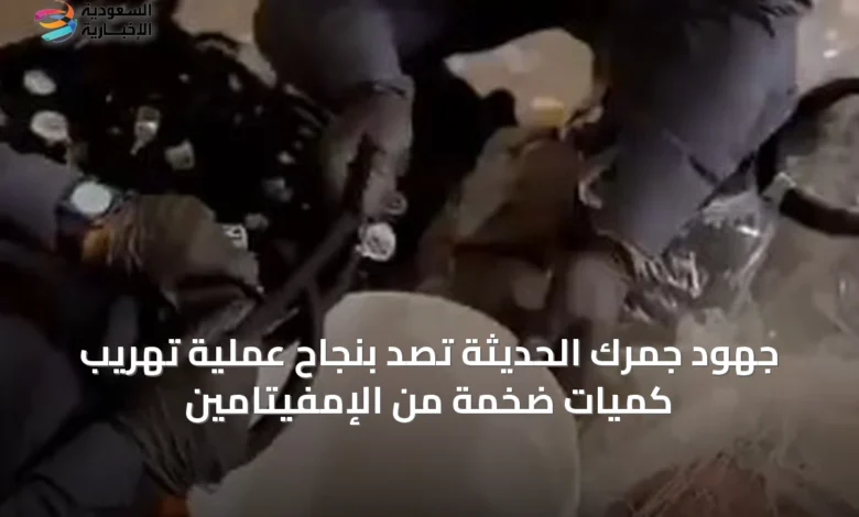 جهود-جمرك-الحديثة-تصدّ-بنجاح-عملية-تهريب-كميات-ضخمة-من-الإمفيتامين