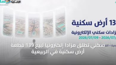 سكني-تطلق-مزادًا-إلكترونيًا-لبيع-139-قطعة-أرض-سكنية-في-الربيعية