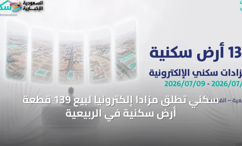 سكني-تطلق-مزادًا-إلكترونيًا-لبيع-139-قطعة-أرض-سكنية-في-الربيعية
